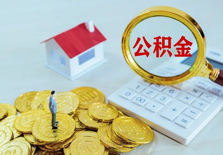 公积金是自己的吗-亳州公积金代办平台